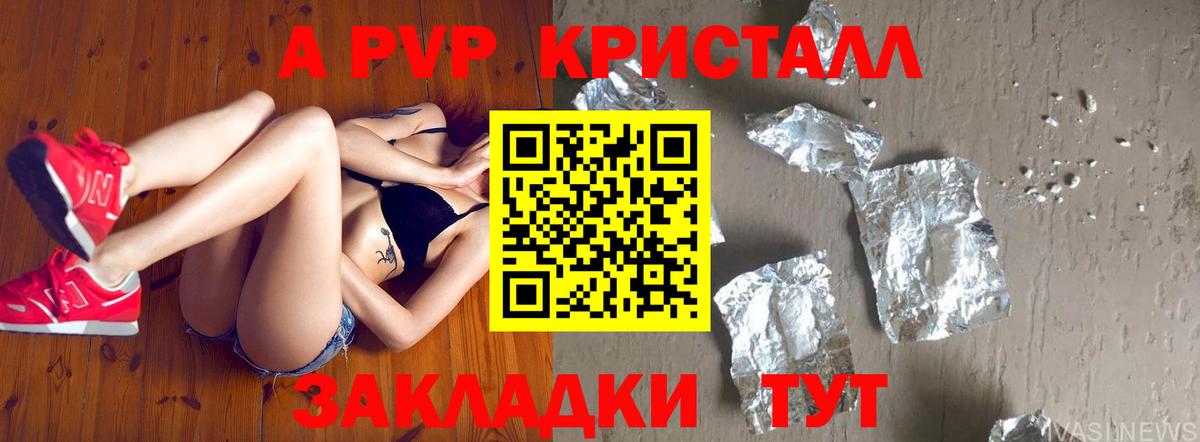 где купить   А ПВП Crystall  Нарткала  Вход с VPN  APVP СК 